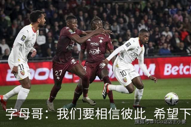 字母哥：我们要相信彼此 希望下一场我们能做到