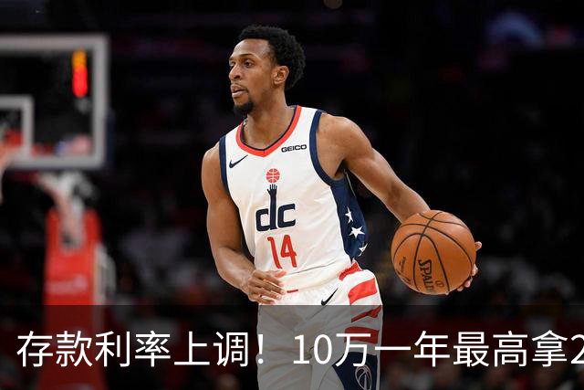 存款利率上调！10万一年最高拿2100利息，这类银行才有这资格办理