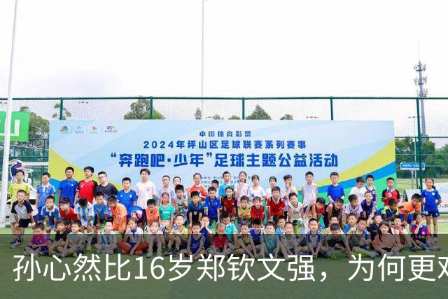 孙心然比16岁郑钦文强，为何更难成下一个郑钦文？