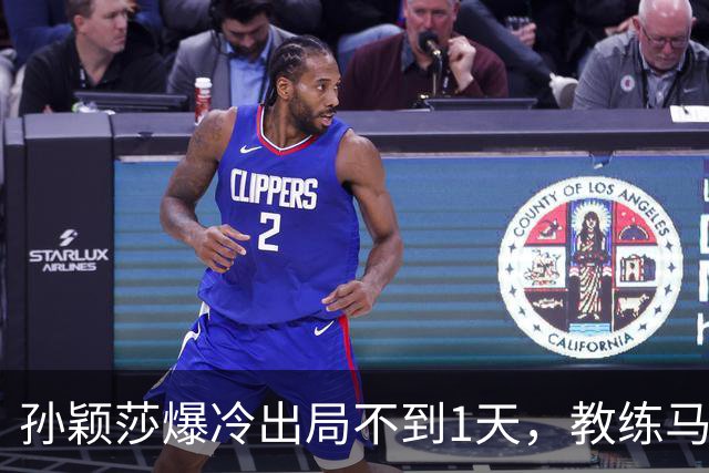 孙颖莎爆冷出局不到1天，教练马琳仅凭一个举动，实现口碑暴增