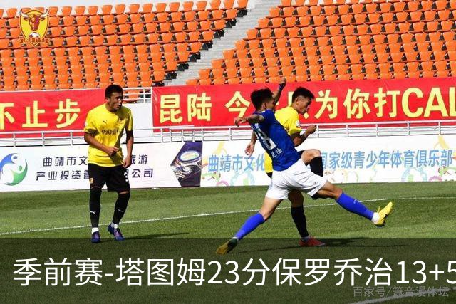 季前赛-塔图姆23分保罗乔治13+5+4 绿军38分大胜76人
