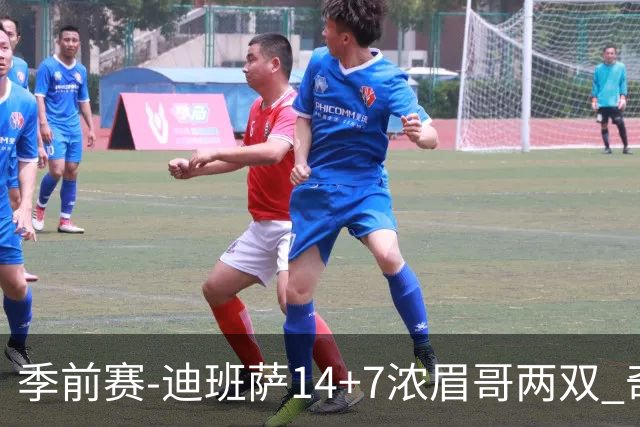 季前赛-迪班萨14+7浓眉哥两双 奇才加时险胜活塞