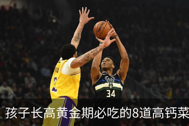 孩子长高黄金期必吃的8道高钙菜，掌握这份秘诀让挑食娃胃口大开