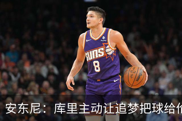 安东尼：库里主动让追梦把球给伦德博格，这能极大提升信心