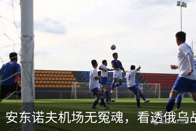 安东诺夫机场无冤魂，看透俄乌战争的本质！