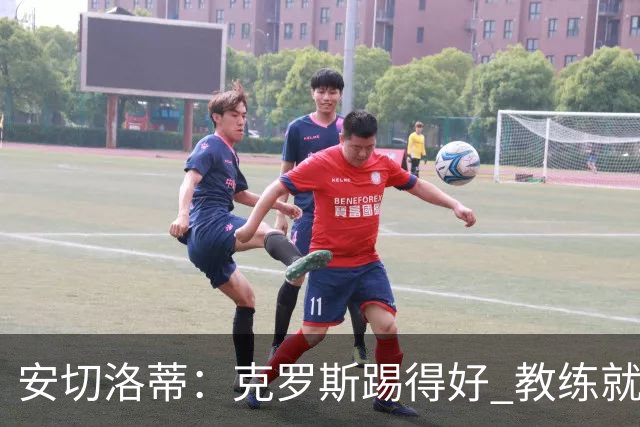 安切洛蒂：克罗斯踢得好 教练就会很安心