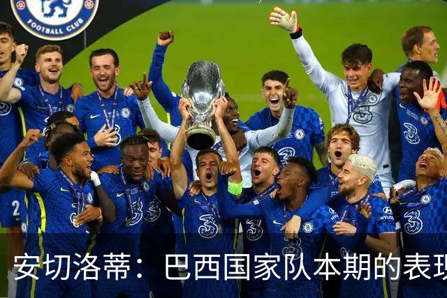 安切洛蒂：巴西国家队本期的表现令人满意