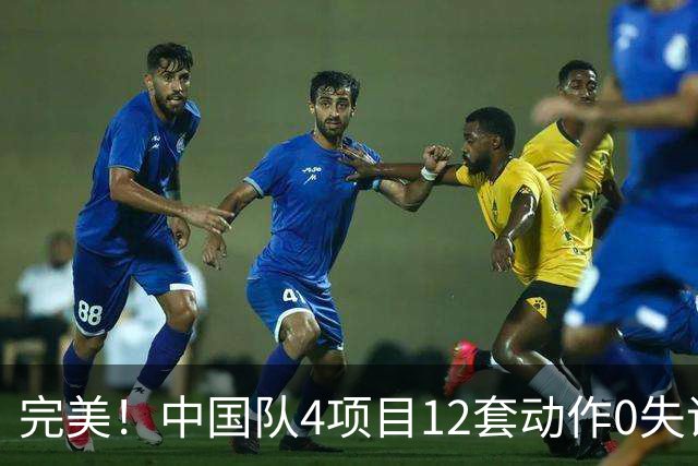 完美！中国队4项目12套动作0失误：平衡木大逆袭 美国队8连冠梦碎