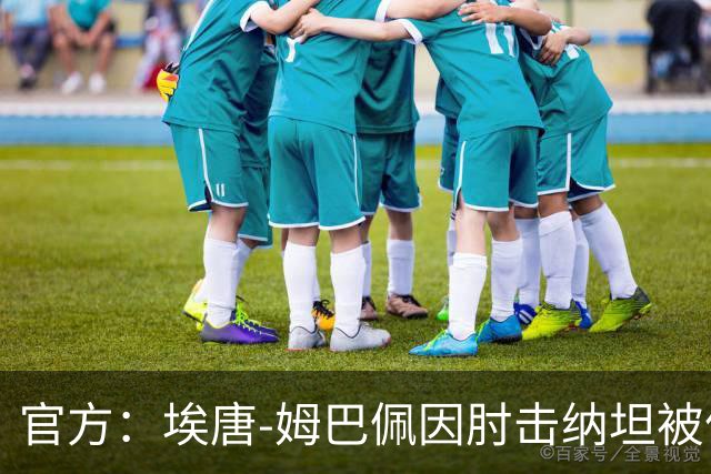 官方：埃唐-姆巴佩因肘击纳坦被停赛3场，将缺阵阿森纳