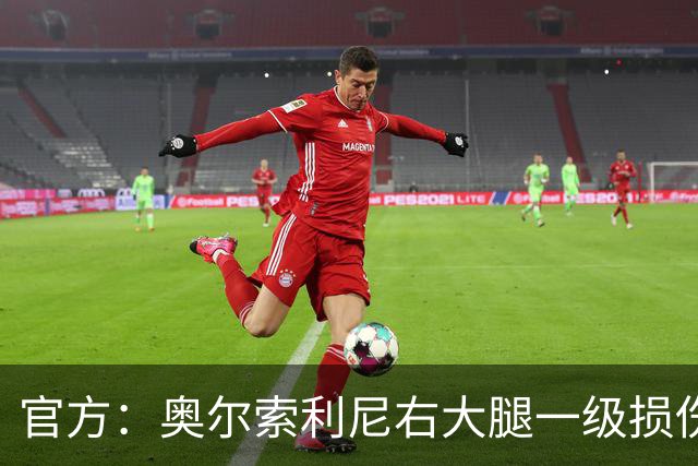 官方：奥尔索利尼右大腿一级损伤，预计缺阵3周