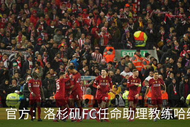 官方：洛杉矶FC任命助理教练哈维·塔马里特为临时主教练