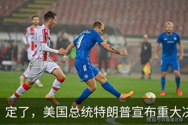 定了，美国总统特朗普宣布重大决定。