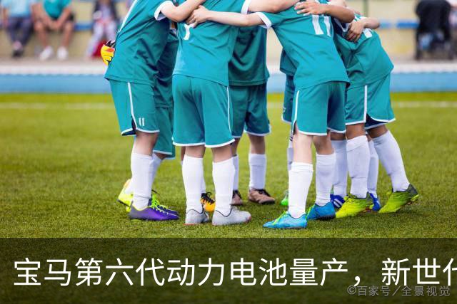 宝马第六代动力电池量产，新世代的底牌藏在制造的韧性里