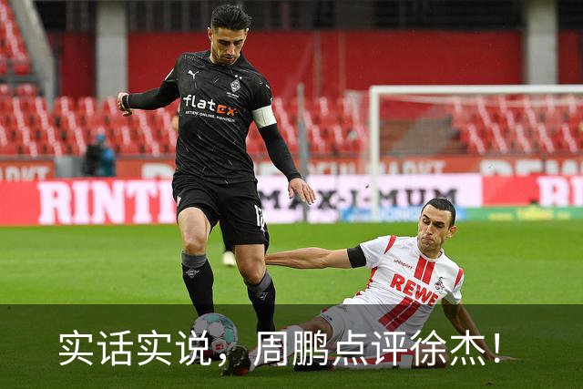 实话实说，周鹏点评徐杰！