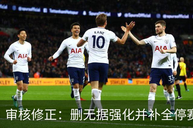 审核修正：删无据强化并补全停赛公告表述