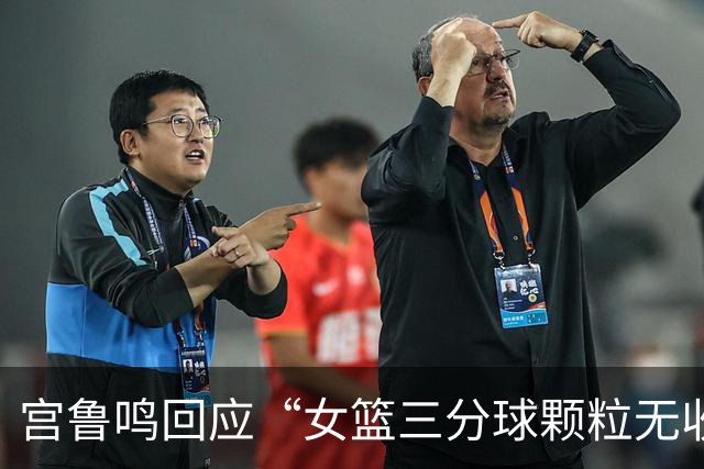 宫鲁鸣回应“女篮三分球颗粒无收”：一场球不能代表全部，还是要好好总结今天的问题，时间长了什么情况都可能遇到
