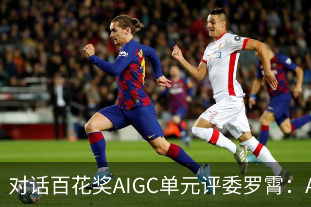 对话百花奖AIGC单元评委罗霄：AI能拍电影了，但还没有形成自己的视听语言