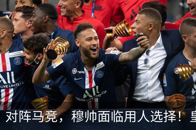 对阵马竞，穆帅面临用人选择！皇马维尼修斯在社媒上，主动承认错误：“我不能浪费这么多机会”！