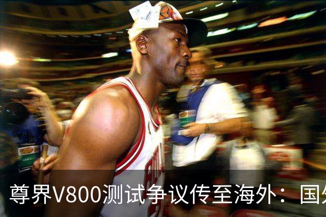 尊界V800测试争议传至海外：国外怎么做汽车测试？