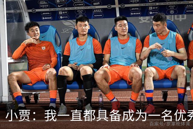 小贾：我一直都具备成为一名优秀防守者的那种特质和身体天赋！