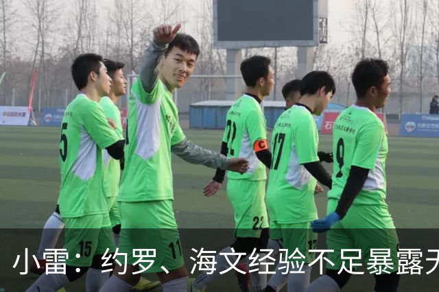 小雷：约罗、海文经验不足暴露无遗，布莱顿在各个方面都更强