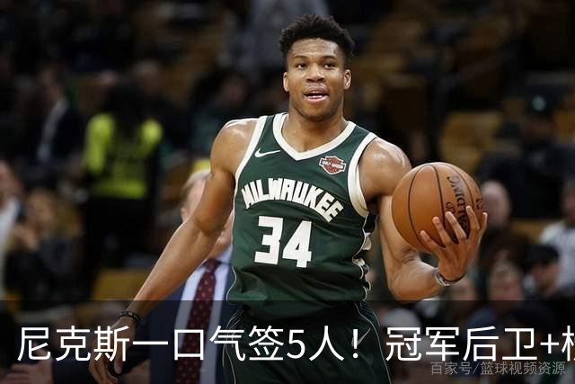 尼克斯一口气签5人！冠军后卫+榜眼抢最后名额，怀斯曼迎翻身良机