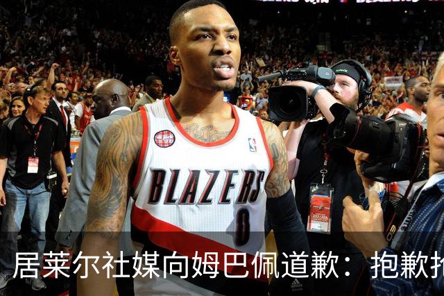 居莱尔社媒向姆巴佩道歉：抱歉抢了你的进球