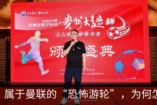属于曼联的“恐怖游轮”，为何怎么换帅都走不出死循环？