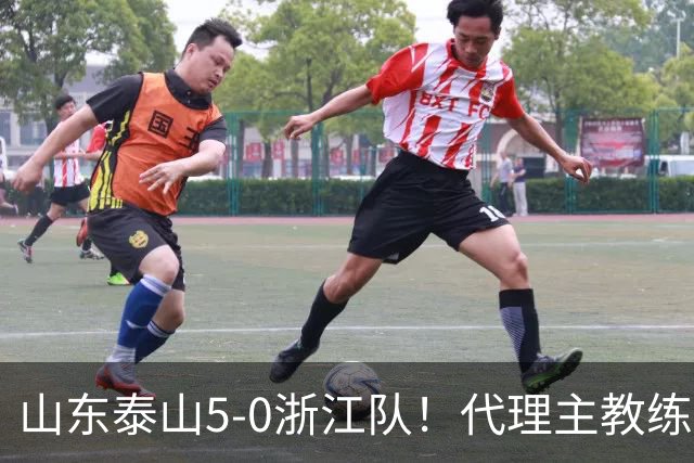 山东泰山5-0浙江队！代理主教练回应，王钰栋表态，中超排名更新
