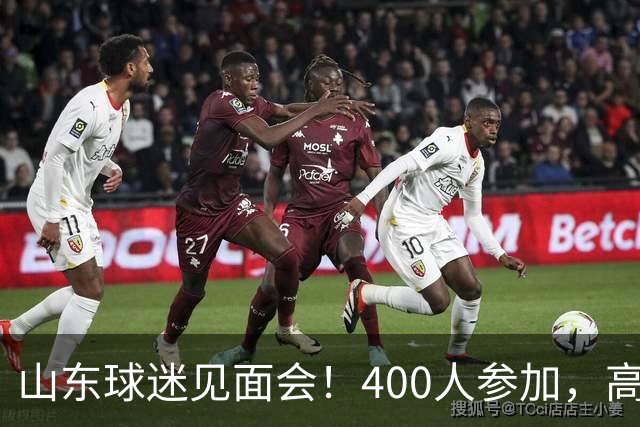 山东球迷见面会！400人参加，高诗岩现身，班顿呼声高，邱彪直指更好