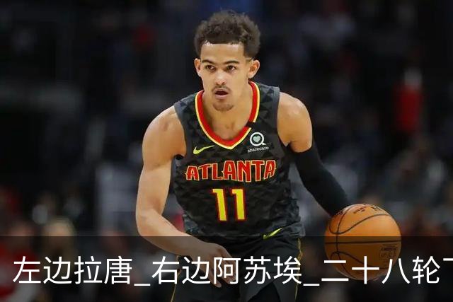 左边拉唐 右边阿苏埃 二十八轮下来申花全中超进球最多 首个破60大关球队