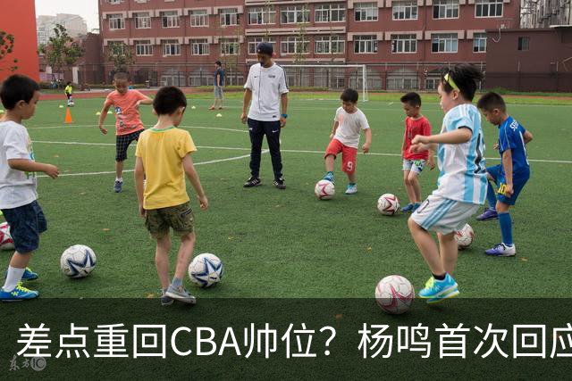 差点重回CBA帅位？杨鸣首次回应，离签约只差一步，会是广东吗？