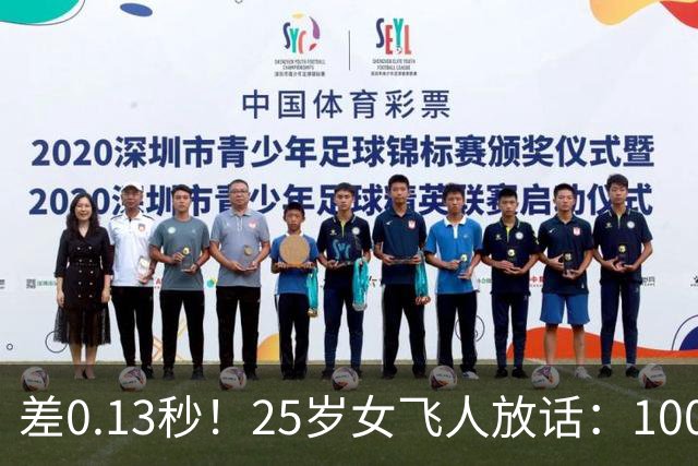 差0.13秒！25岁女飞人放话：100米和200米世界纪录我都要