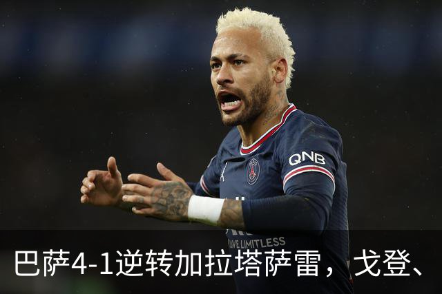 巴萨4-1逆转加拉塔萨雷，戈登、阿德耶米破门，亚马尔两助攻