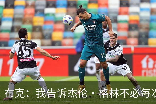 布克：我告诉杰伦·格林不必每次都当英雄 要学会平衡得分与组织