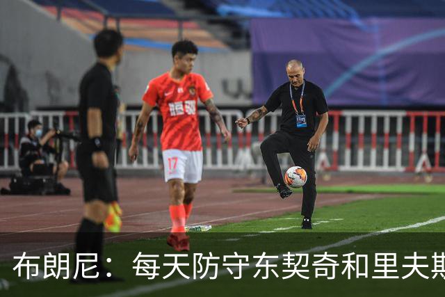 布朗尼：每天防守东契奇和里夫斯会让我们的防守变强