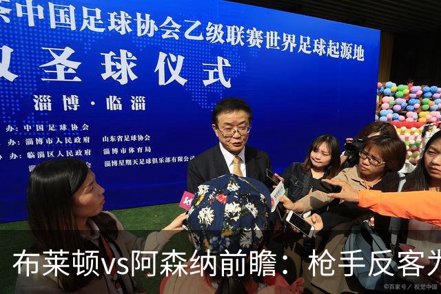 布莱顿vs阿森纳前瞻：枪手反客为主，无惧海鸥，冲击各赛事8连胜