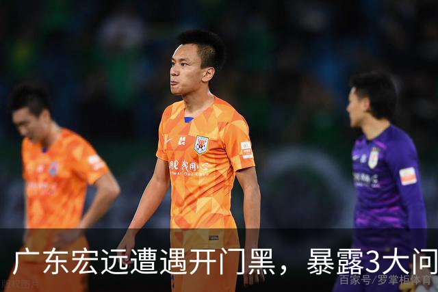 广东宏远遭遇开门黑，暴露3大问题，胡明轩状态欠佳，阿祖需调整