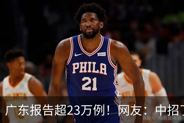 广东报告超23万例！网友：中招了！