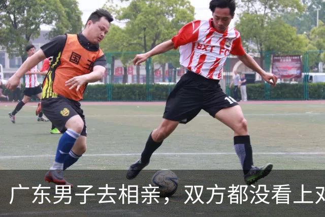 广东男子去相亲，双方都没看上对方，正好饭点他邀请姑娘一起吃饭