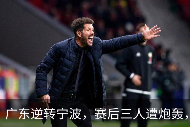 广东逆转宁波，赛后三人遭炮轰，还没打出最高进攻效率一人要担责