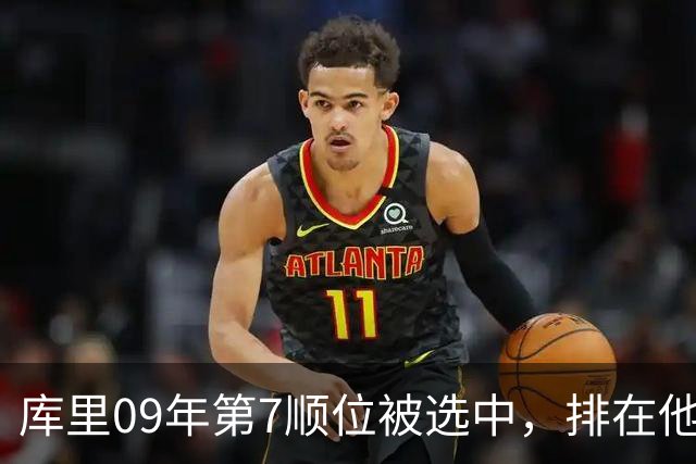 库里09年第7顺位被选中，排在他前面的6人成就如何？榜眼成水货