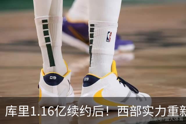 库里1.16亿续约后！西部实力重新划分：S档2队、A档4队！