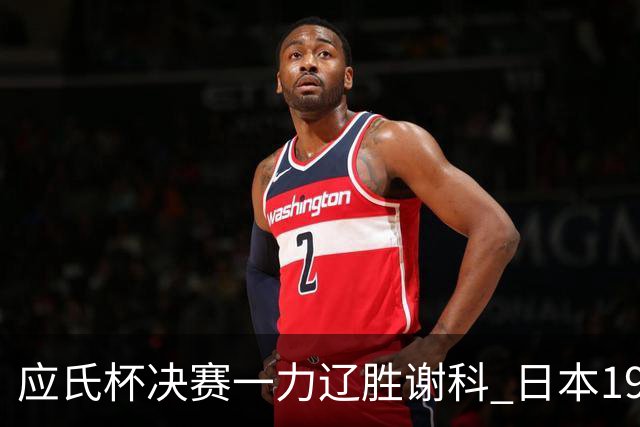 应氏杯决赛一力辽胜谢科 日本19年后重夺世冠