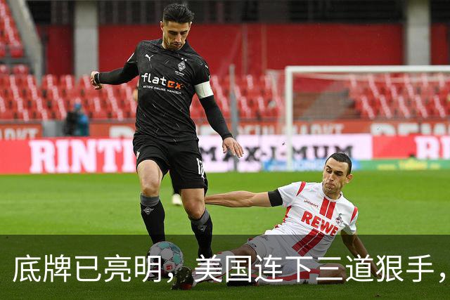 底牌已亮明，美国连下三道狠手，泽连斯基掀桌反击，美乌上演对决