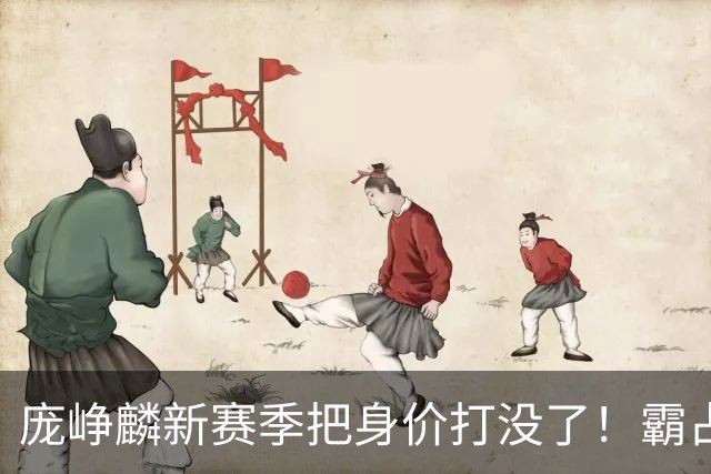 庞峥麟新赛季把身价打没了！霸占球权却乱打，失误超多成毒瘤打法