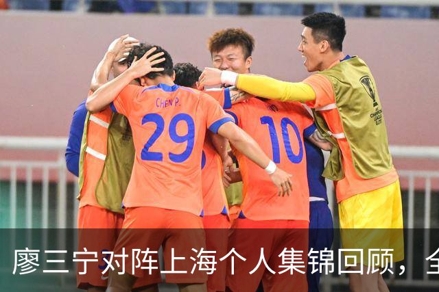 廖三宁对阵上海个人集锦回顾，全场得到34分5篮板4助攻