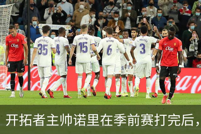 开拓者主帅诺里在季前赛打完后，干了一件极其反常的事。