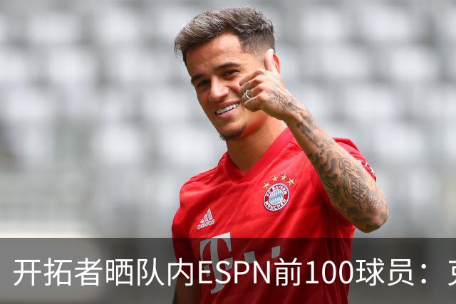 开拓者晒队内ESPN前100球员：克林根95 莫兰特77 利拉德69 阿福27