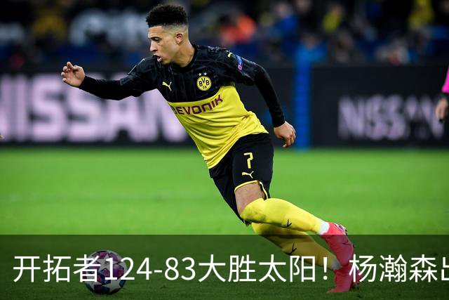 开拓者124-83大胜太阳！杨瀚森出战12分钟，此战看到4个事实